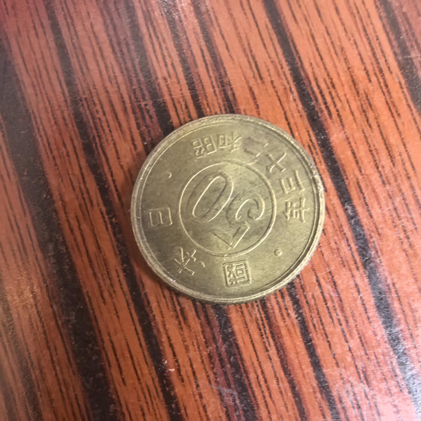 泡泡币外币第三十场可代拍15038385335微信 小日本硬币。