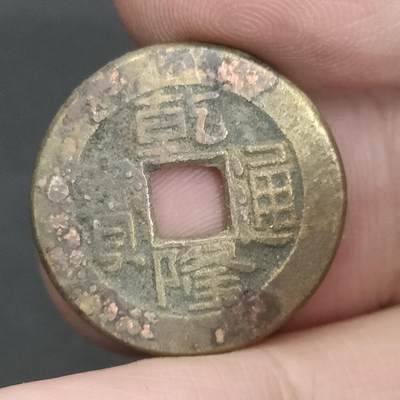 猩哥外币小铺➨【第202场】 - 乾隆通宝