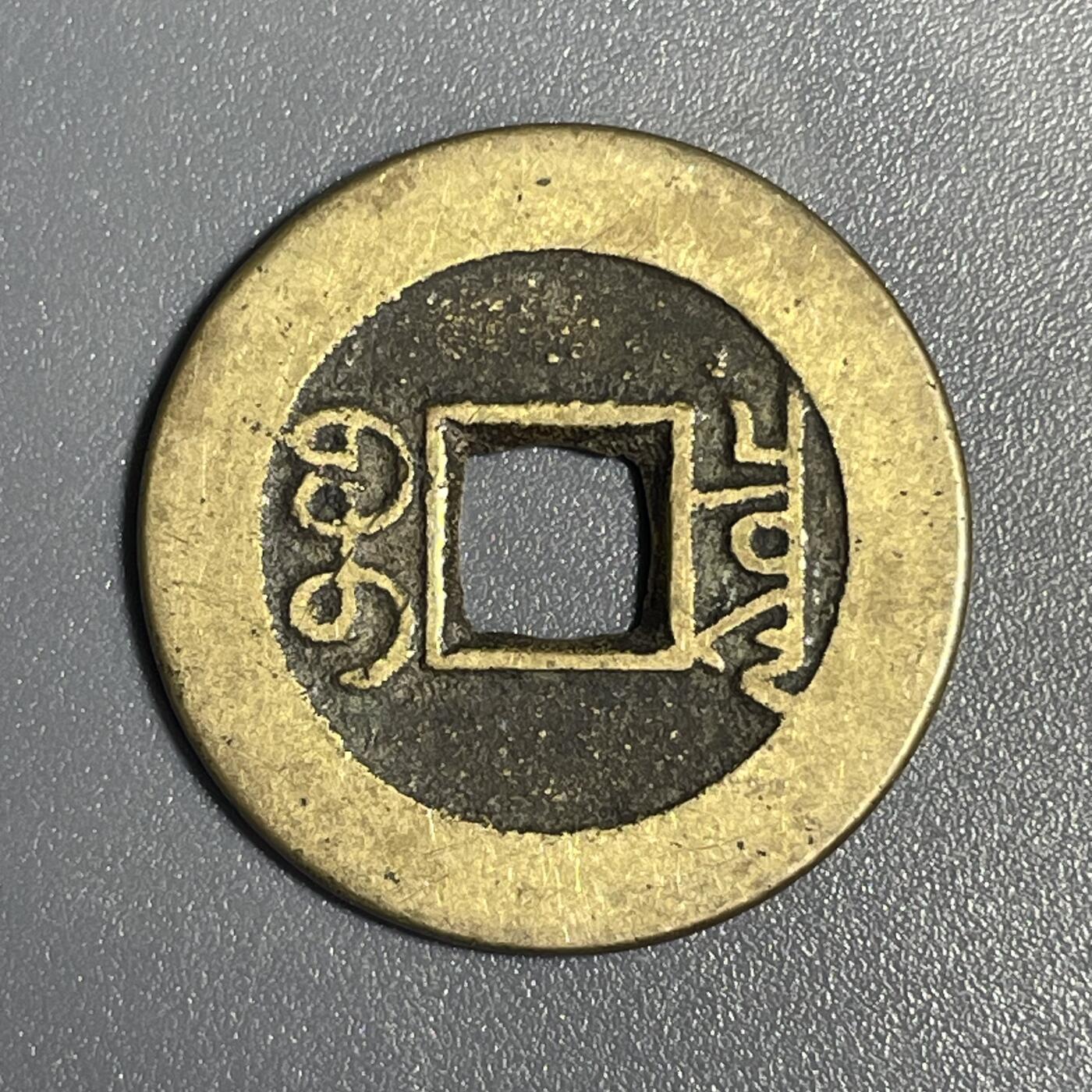 回流1115 乾隆通宝 传世黄亮