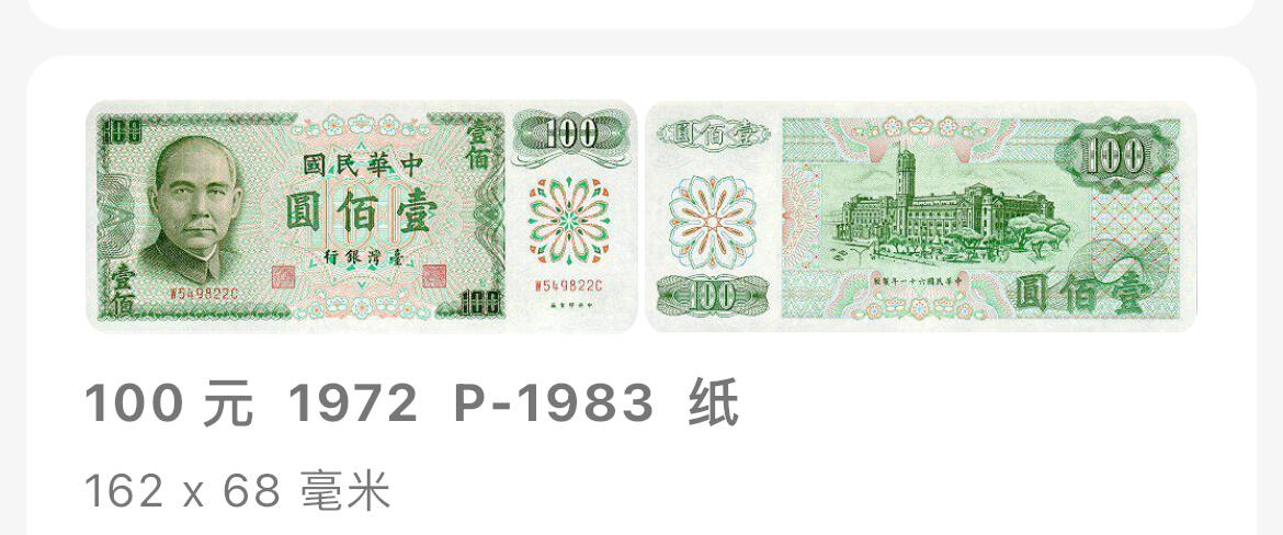 回流1115 民国61年100元新台币