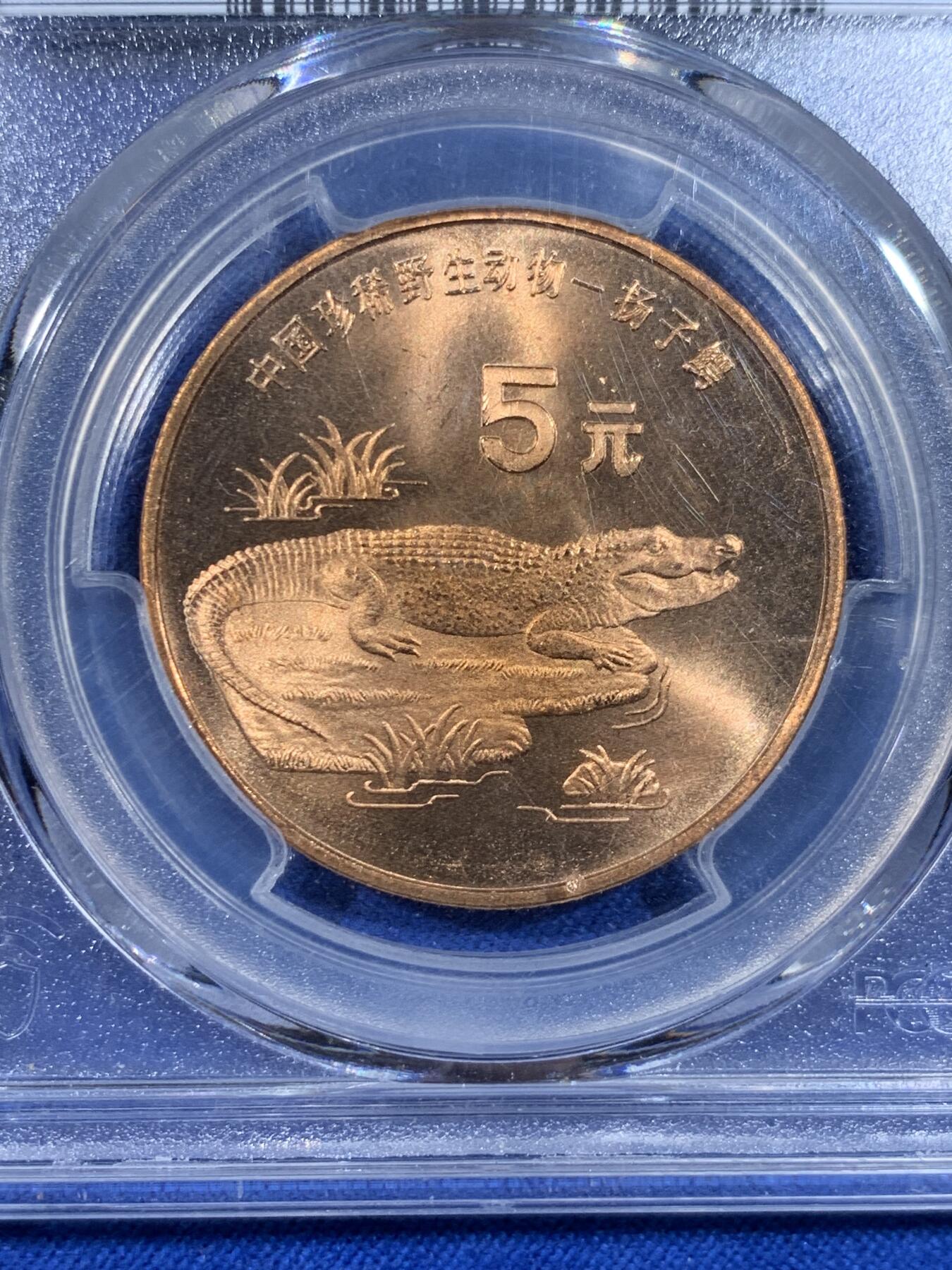 《竞宝斋》第438场 周日，周一，周二 3场连拍 （全场包邮） PCGS MS67RD 中国1998年珍惜野生动物-扬子鳄5元纪念币
