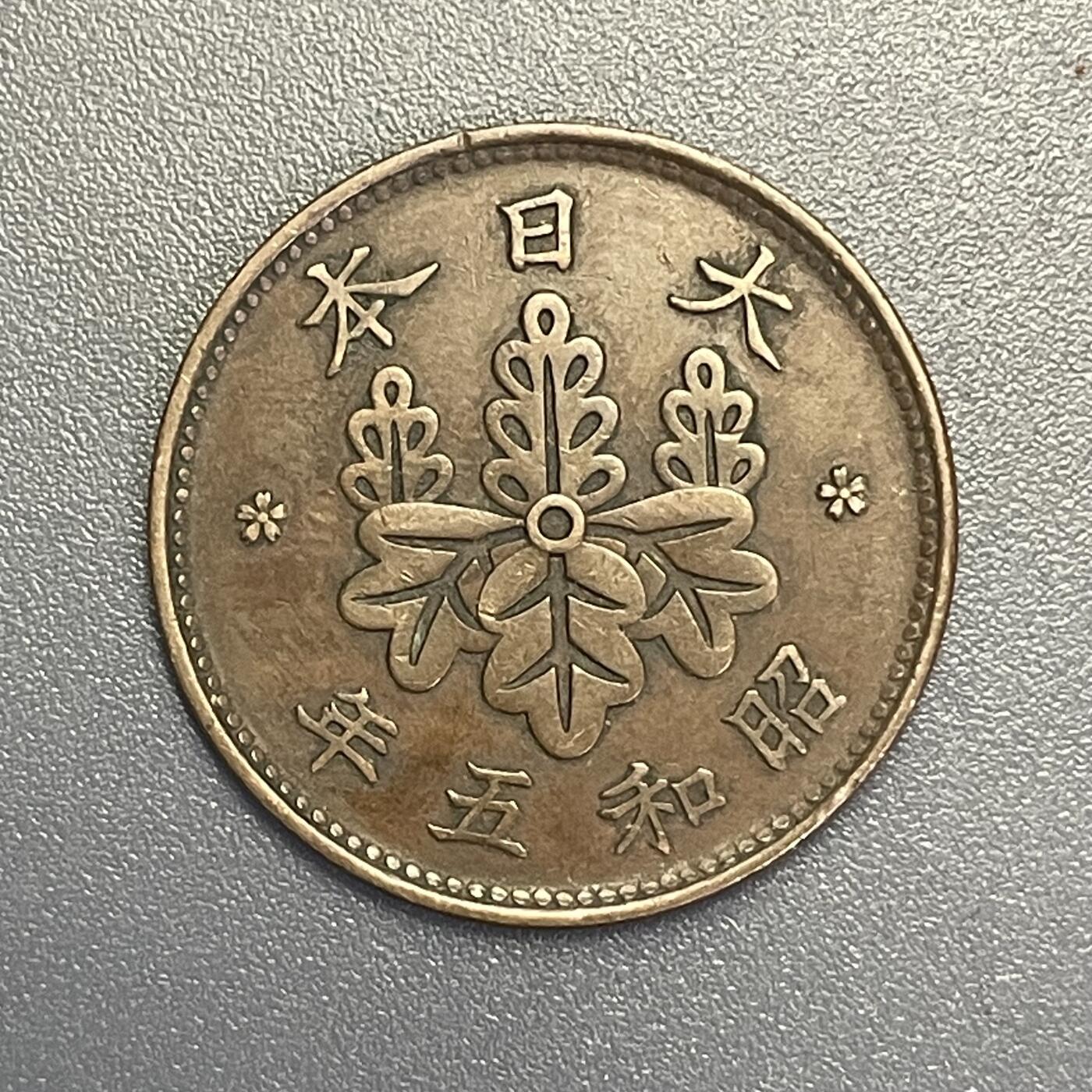 回流1115 特年 昭和五年（1930年）桐一钱青铜币
