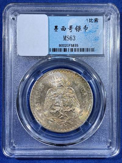 《竞宝斋》第438场 周日，周一，周二 3场连拍 （全场包邮） - 墨西哥1932年1比索小鹰银币，MS状态黄油彩包浆。