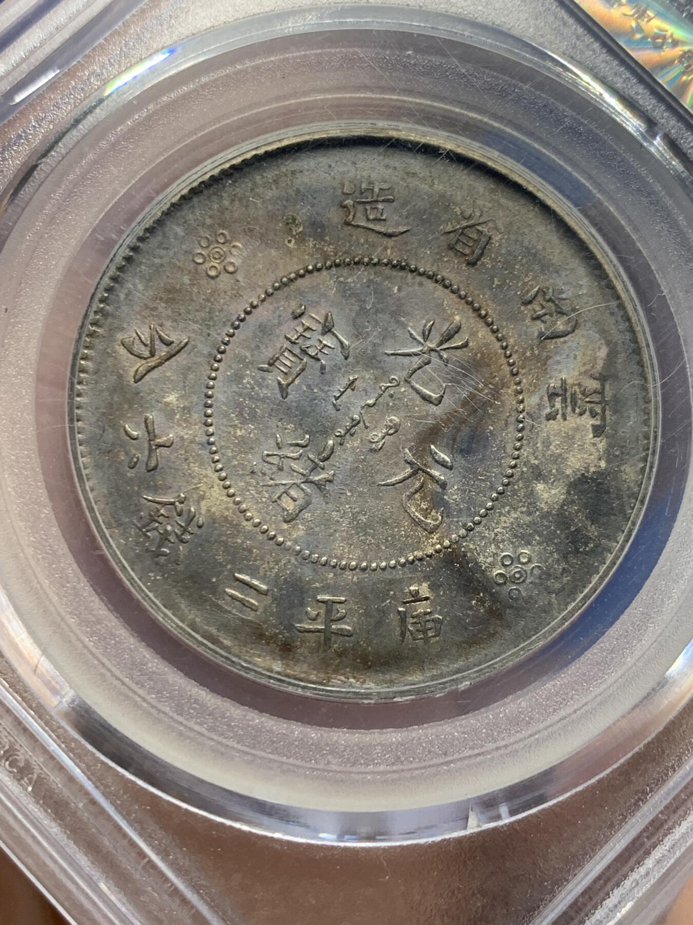 《竞宝斋》第438场 周日，周一，周二 3场连拍 （全场包邮） 公博评级 AU53 云南半圆龙二空圈银币，老包浆状态不错。