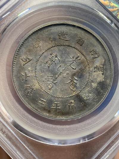 《竞宝斋》第438场 周日，周一，周二 3场连拍 （全场包邮） 公博评级 AU53 云南半圆龙二空圈银币，老包浆状态不错。