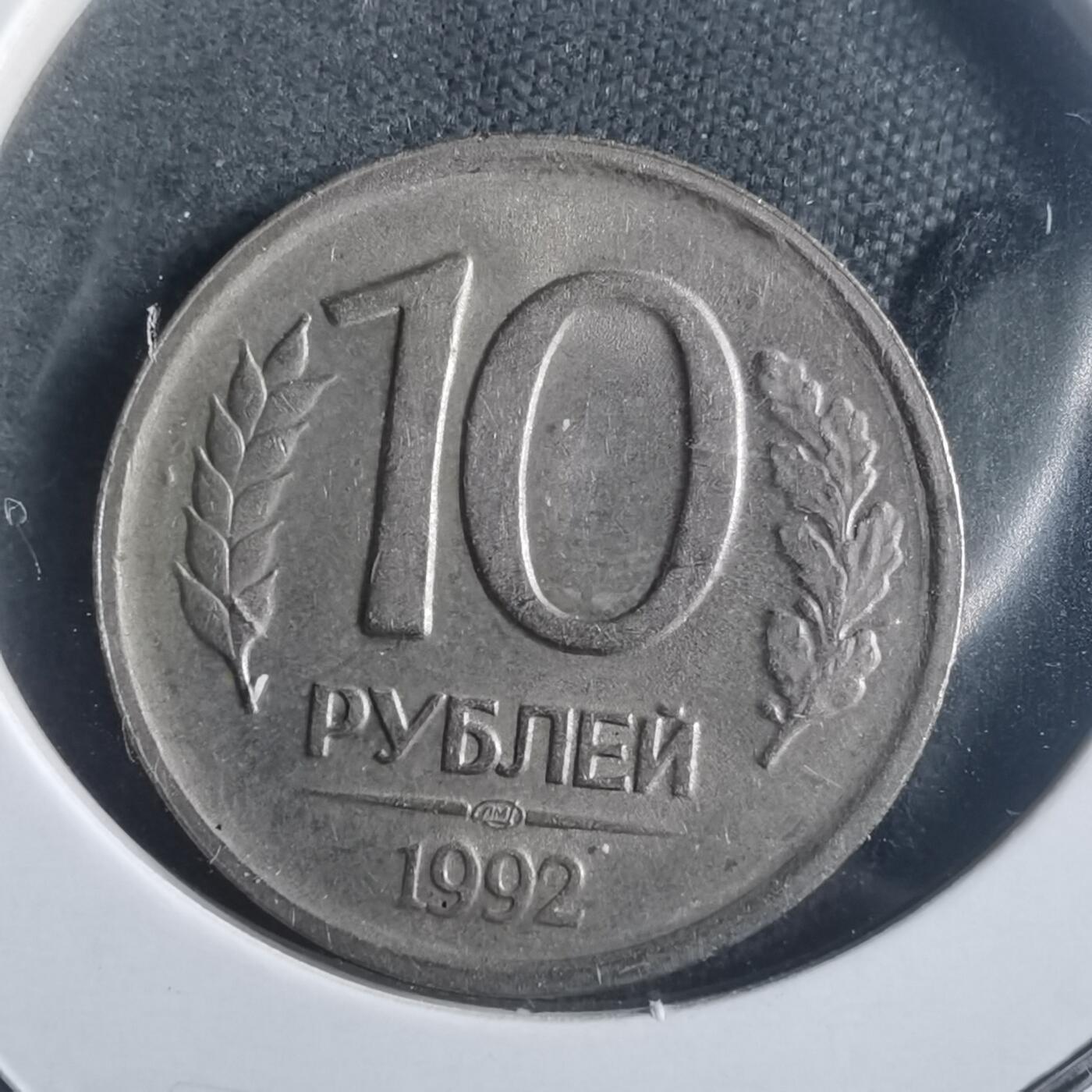 沼泽如烟--第904场 俄罗斯1992年10卢布