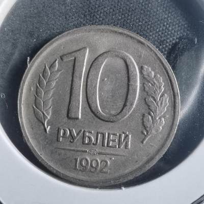 沼泽如烟--第904场 - 俄罗斯1992年10卢布