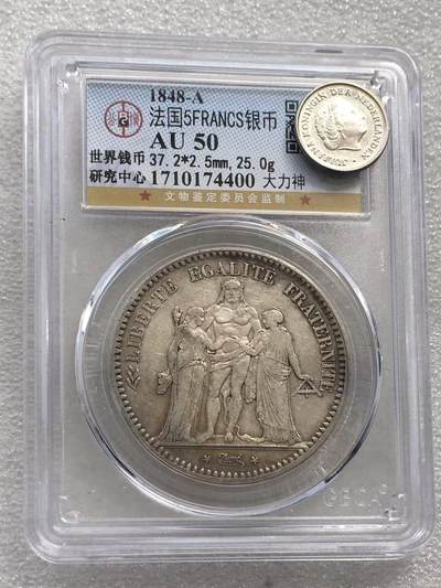 世界钱币专场拍卖 每周二开拍 - 公博AU50法兰西第二共和国1848年大力神5法郎银币