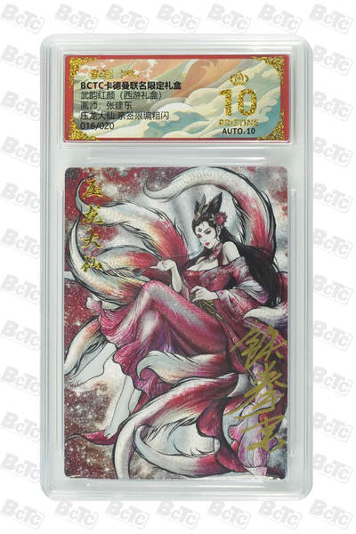 阳大大卡牌拍卖第83期（持续收拍品，周六晚上九点截拍，进群福利早知道） - 【亲签爆金】卡德曼 武韵红颜（西游礼盒） 张建东 压龙大仙 折光粗闪 限编16/20