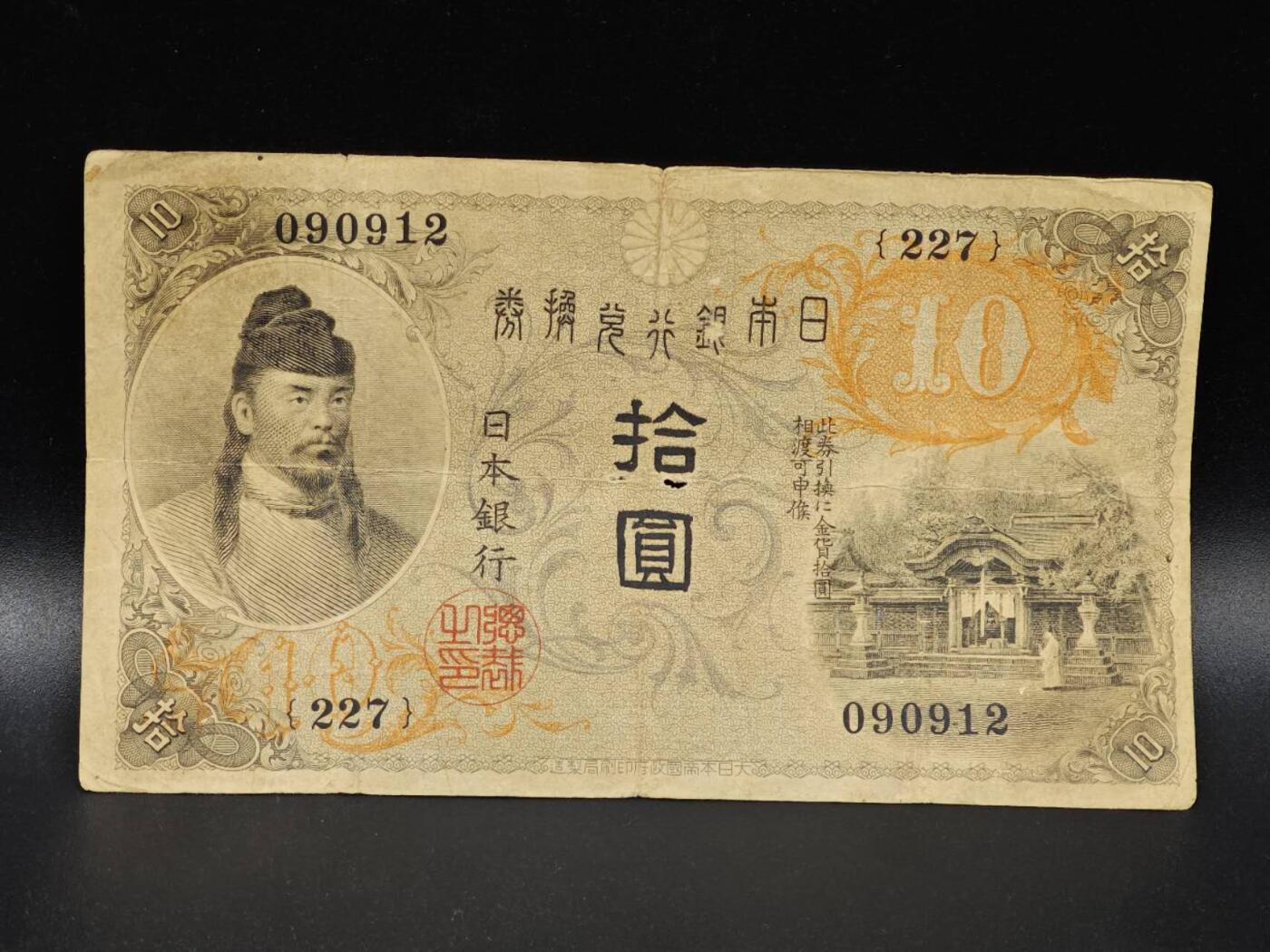 【淘币小摊】限时拍第八百拍  纸币场  满百包邮可预留两周  周一统一发货  日本银行兑换券拾圆