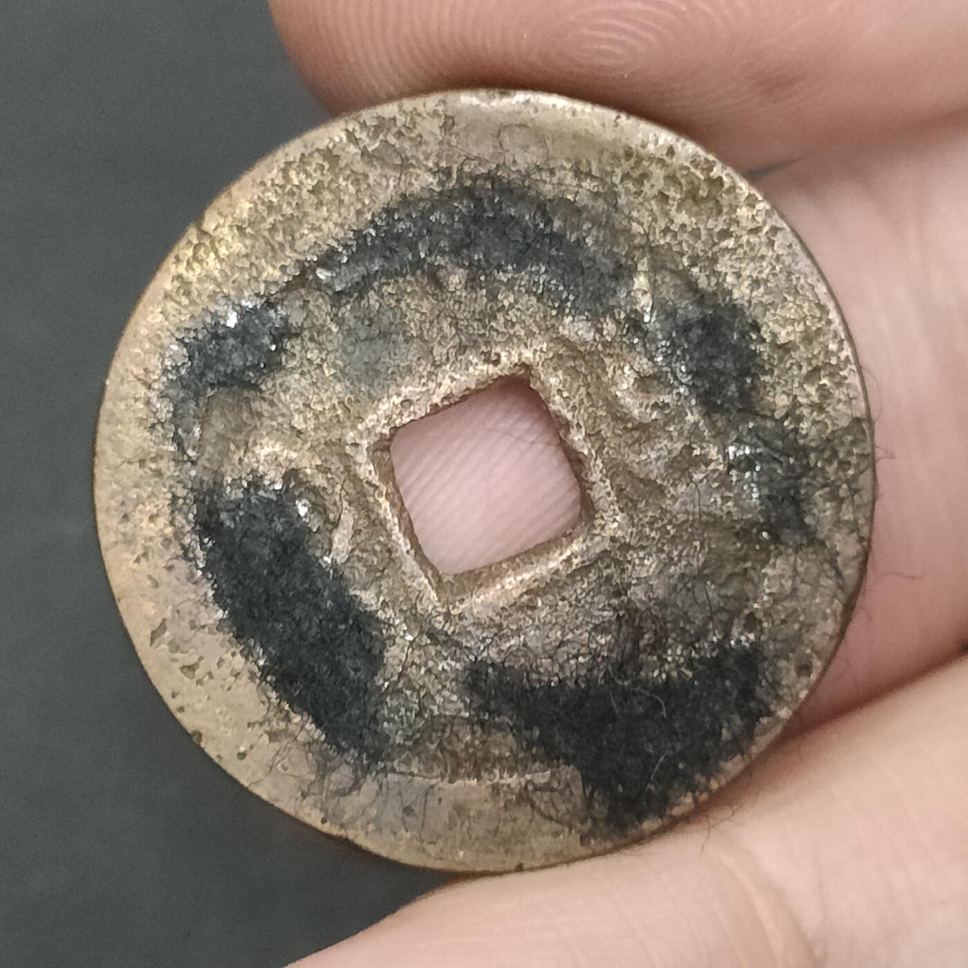 猩哥外币小铺➨【第202场】 道光通宝