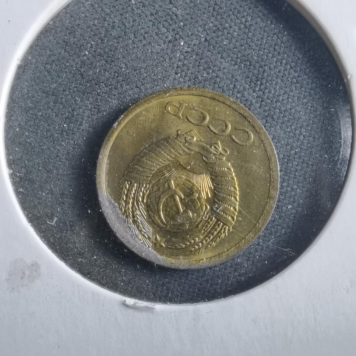 沼泽如烟--第906场 苏联1971年1戈比