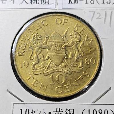 KK钱币收藏小铺  第372场  2月预留时间 周末发货 -  1980肯尼亚10分