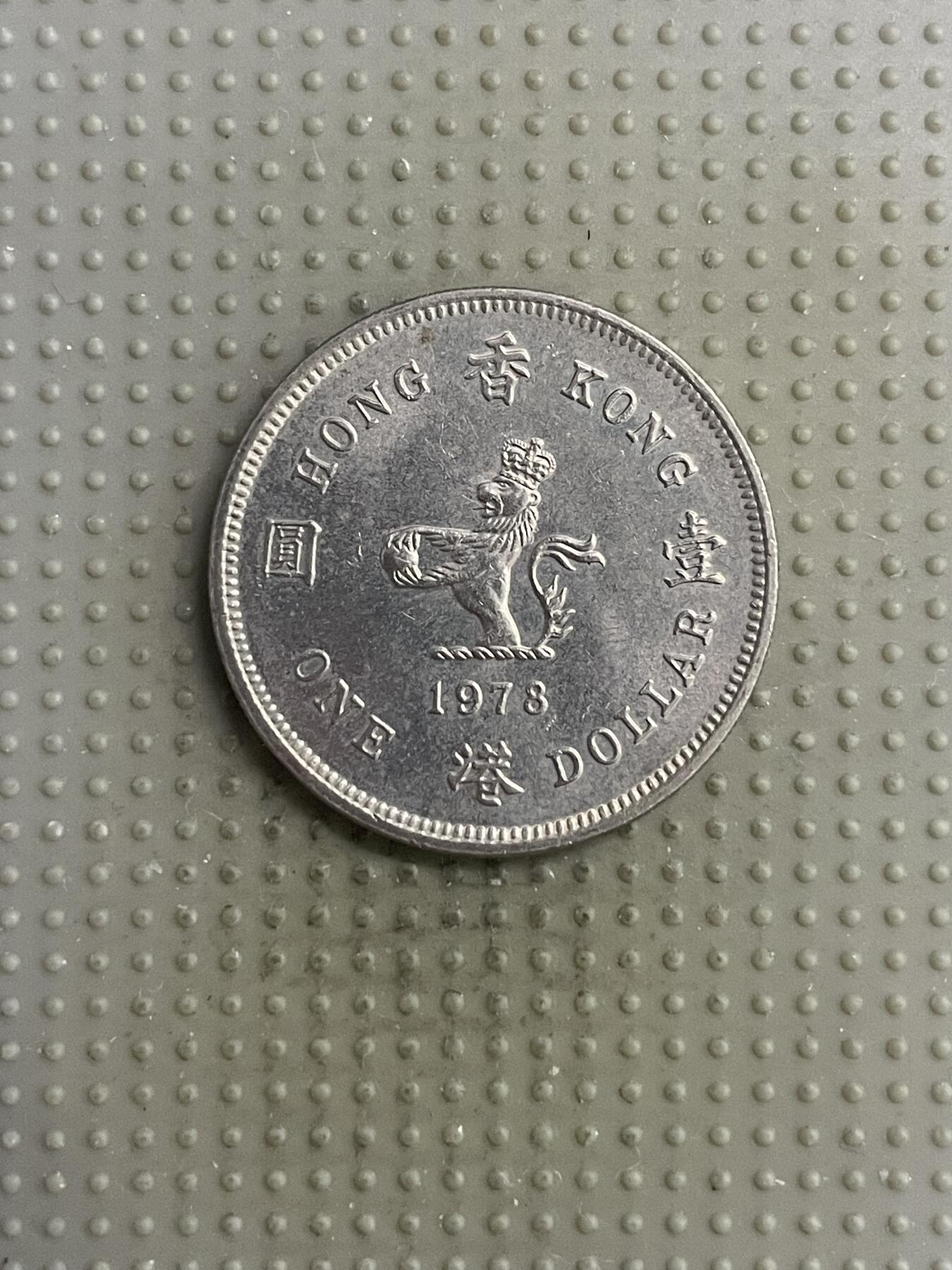 2025年第118场各国散币拍卖（总第118场） 香港1978年壹圆