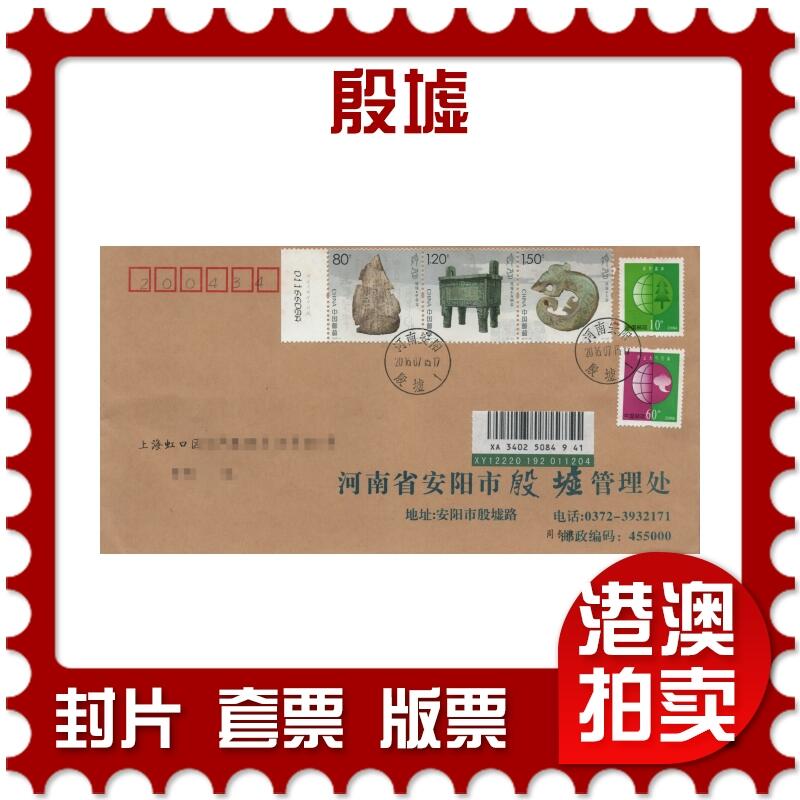 2025年11月22日19:30海外、大陆、澳门、香港邮政精品首日实寄封拍卖专场 2016中国《殷墟》公函封首日实寄封