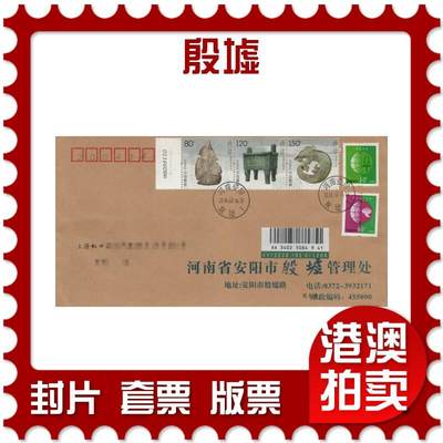 2025年11月22日19:30海外、大陆、澳门、香港邮政精品首日实寄封拍卖专场 - 2016中国《殷墟》公函封首日实寄封