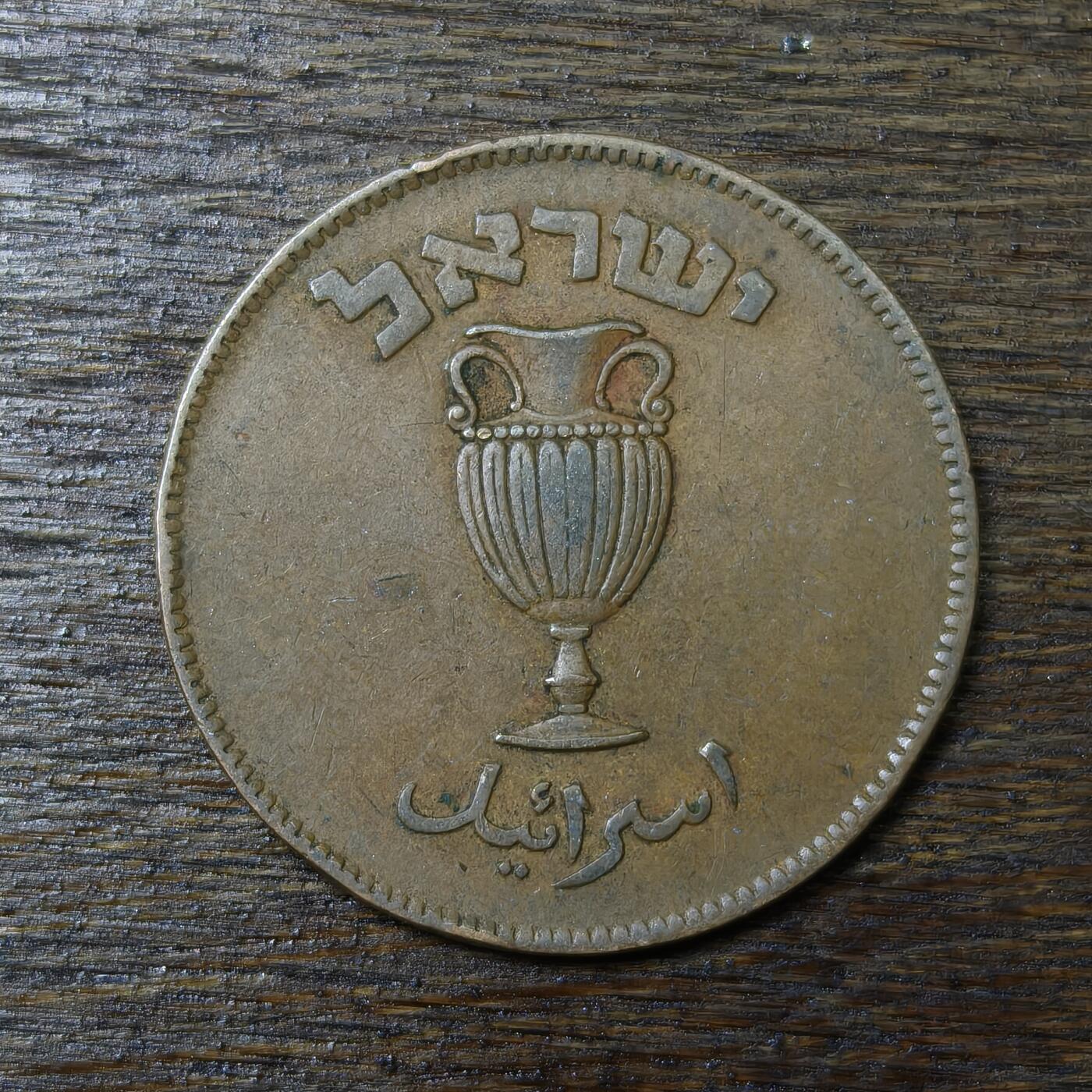 【铜匠收藏】★第132场★散币场，无佣金，30包邮。不满30元，支付5元运费。《接受代拍 代送NGC评级》 以色列 1949年 10普鲁塔 铜币