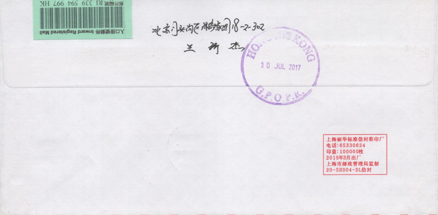 2025年11月22日19:30海外、大陆、澳门、香港邮政精品首日实寄封拍卖专场 2017中国《香港回归祖国二十周年》自然封首日实寄封