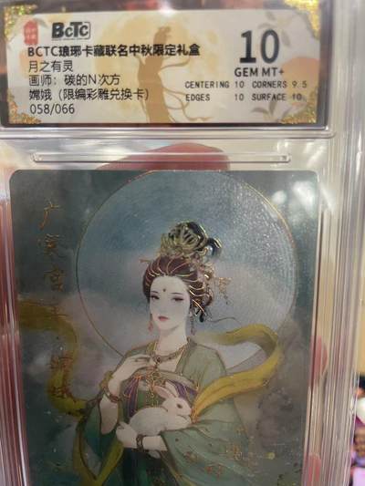 寸草不生拍卖 第十四期  - BCTC琅琊卡藏联名中秋限定礼盒
月之有灵画师:碳的N次方嫦娥(限编彩雕兑换卡)058/066