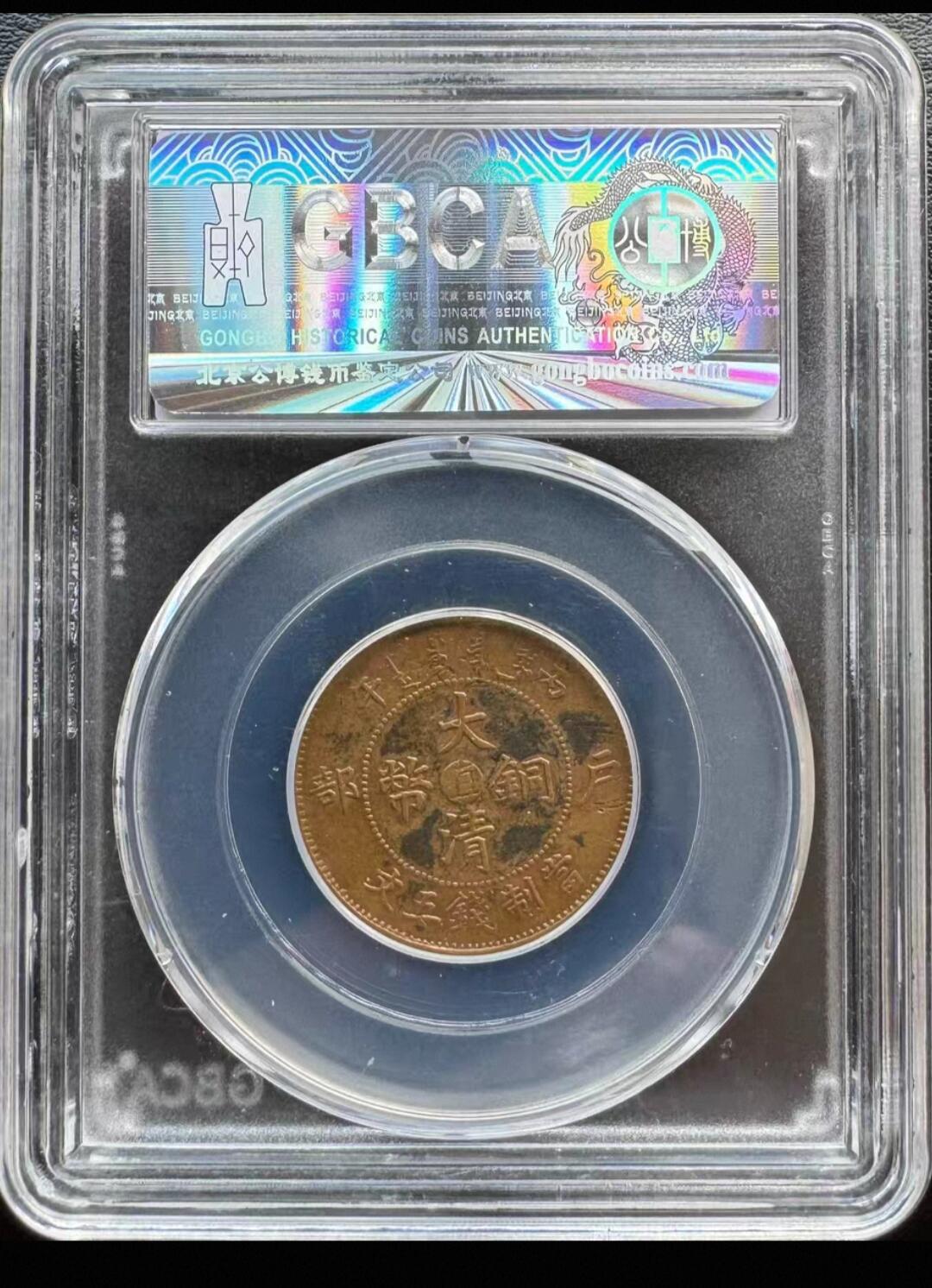 大清铜币户部丙午中心直五文