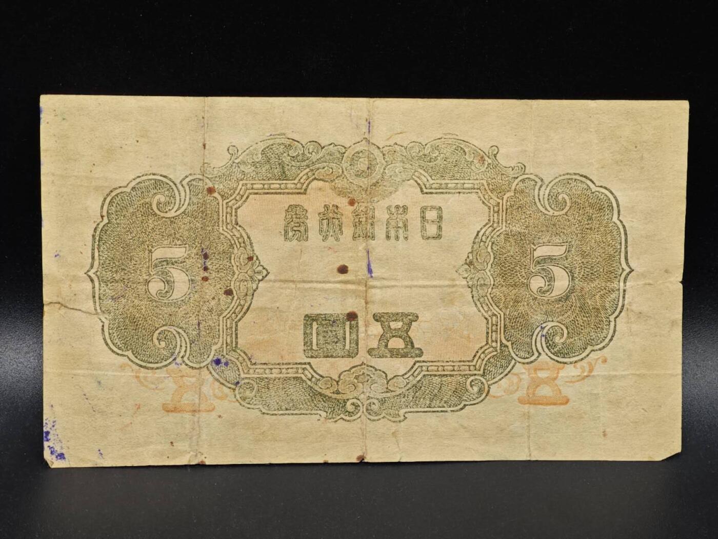 【淘币小摊】限时拍第八百拍  纸币场  满百包邮可预留两周  周一统一发货  日本银行券伍圆