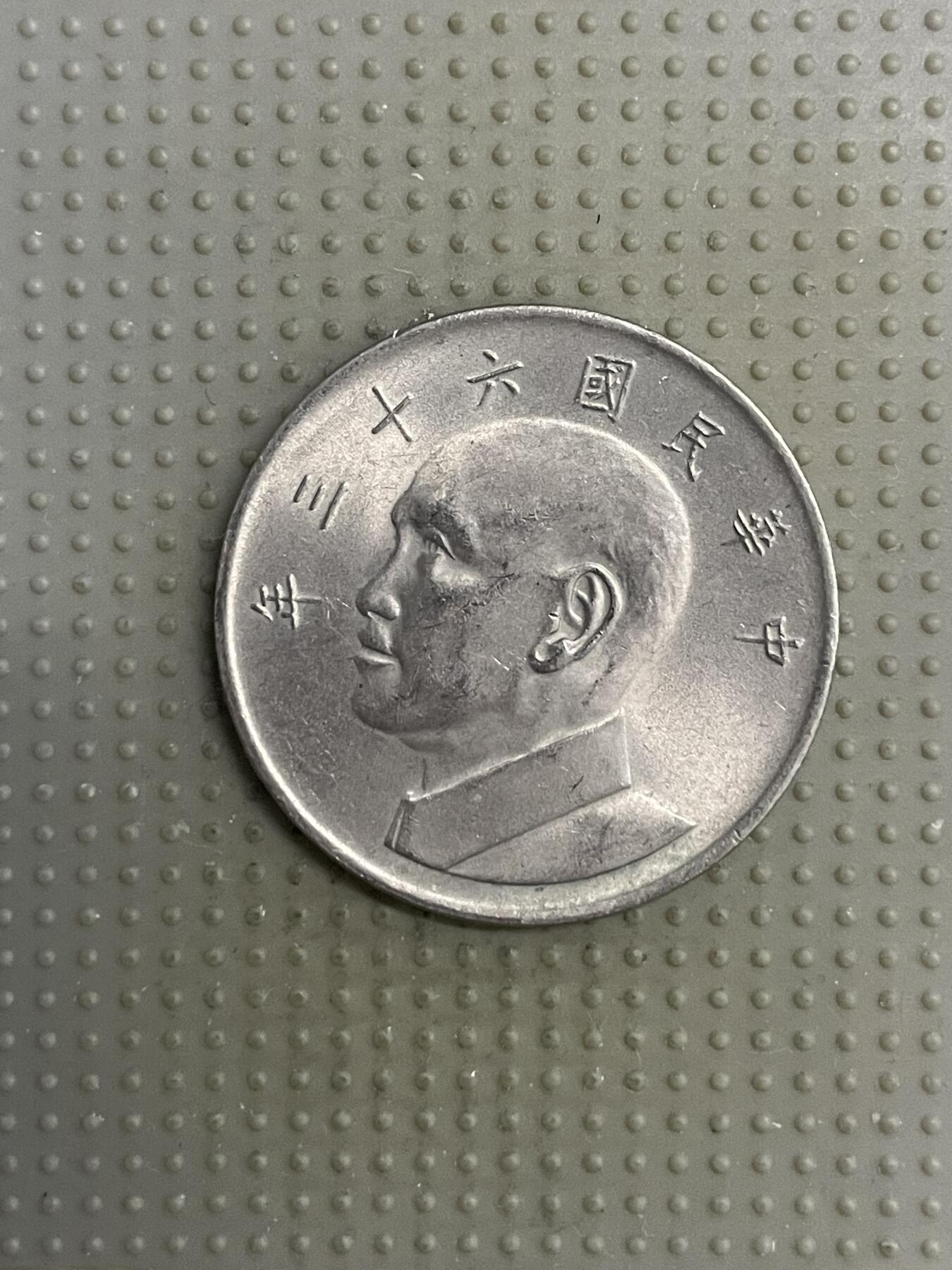 2025年第118场各国散币拍卖（总第118场） 台湾省1974年大五元