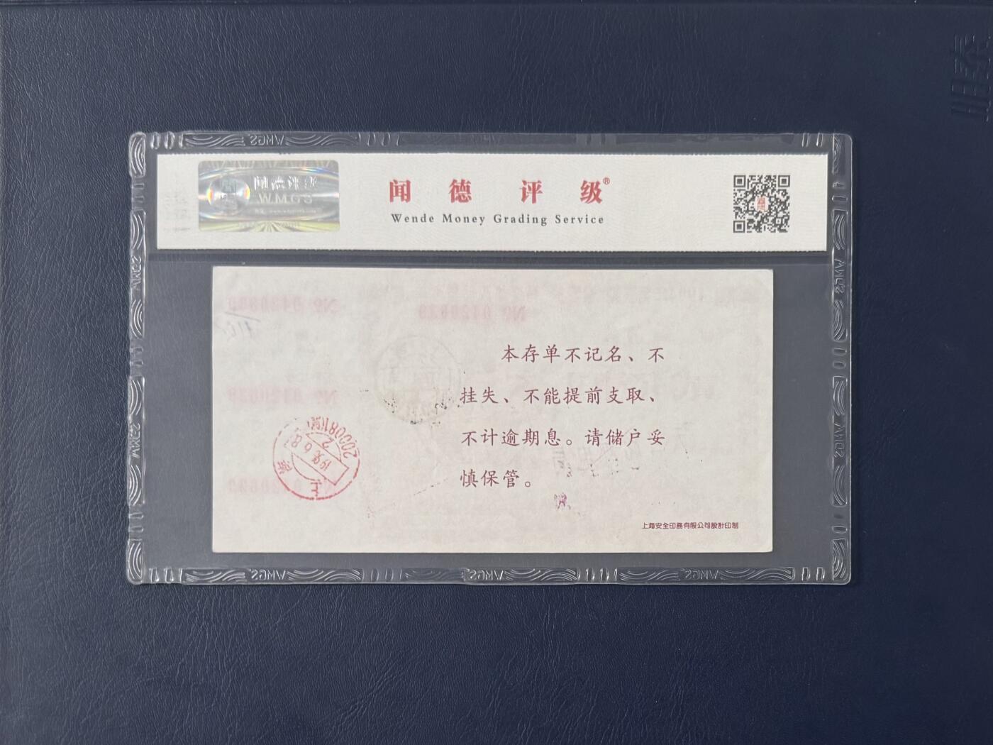 闻德评级金融票证限时拍，全场包邮0佣金，第11期 上海市邮政储汇局聚宝盆储蓄存单贰佰圆，闻德65E