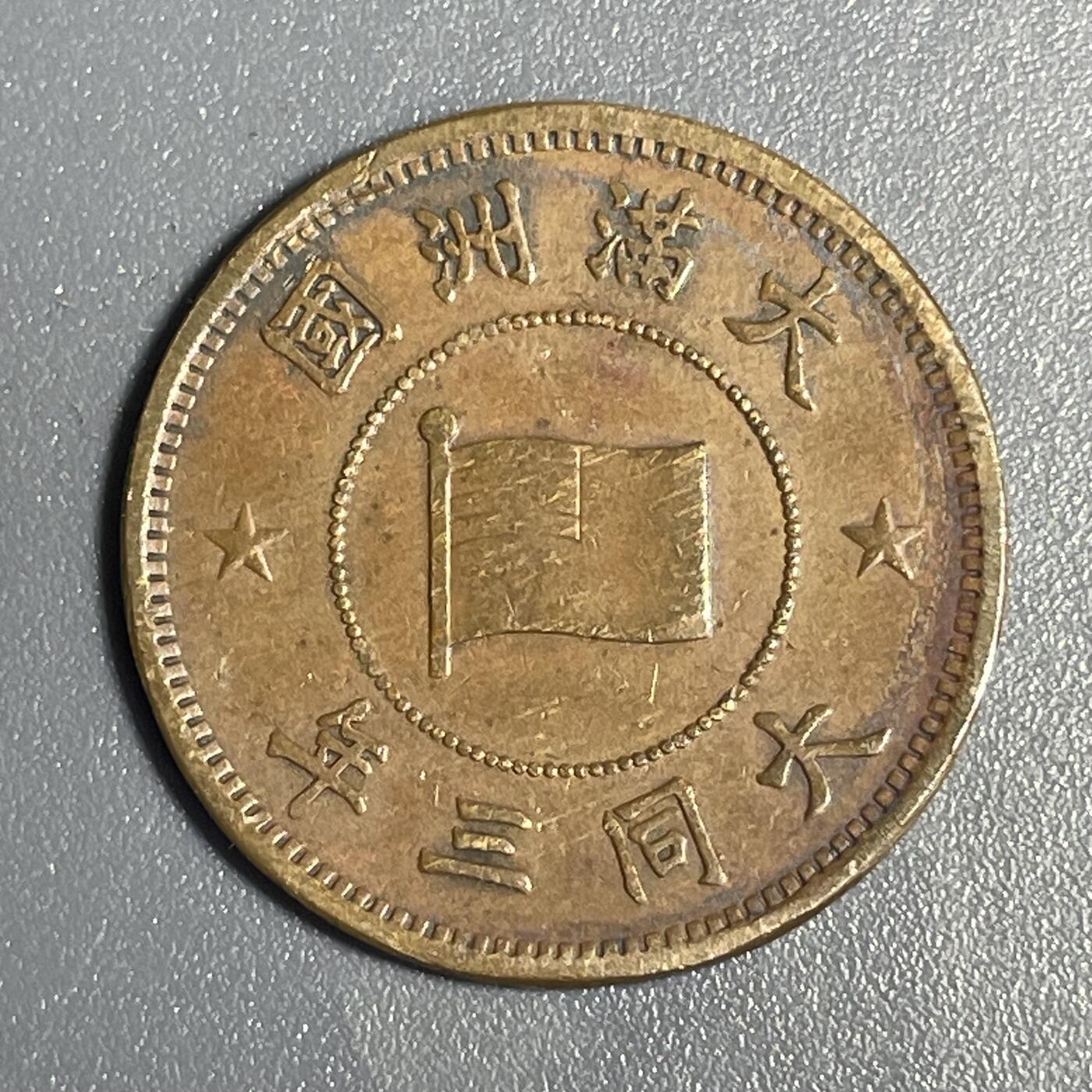 回流1115 满洲国大同三年（1934年）壹分铜币