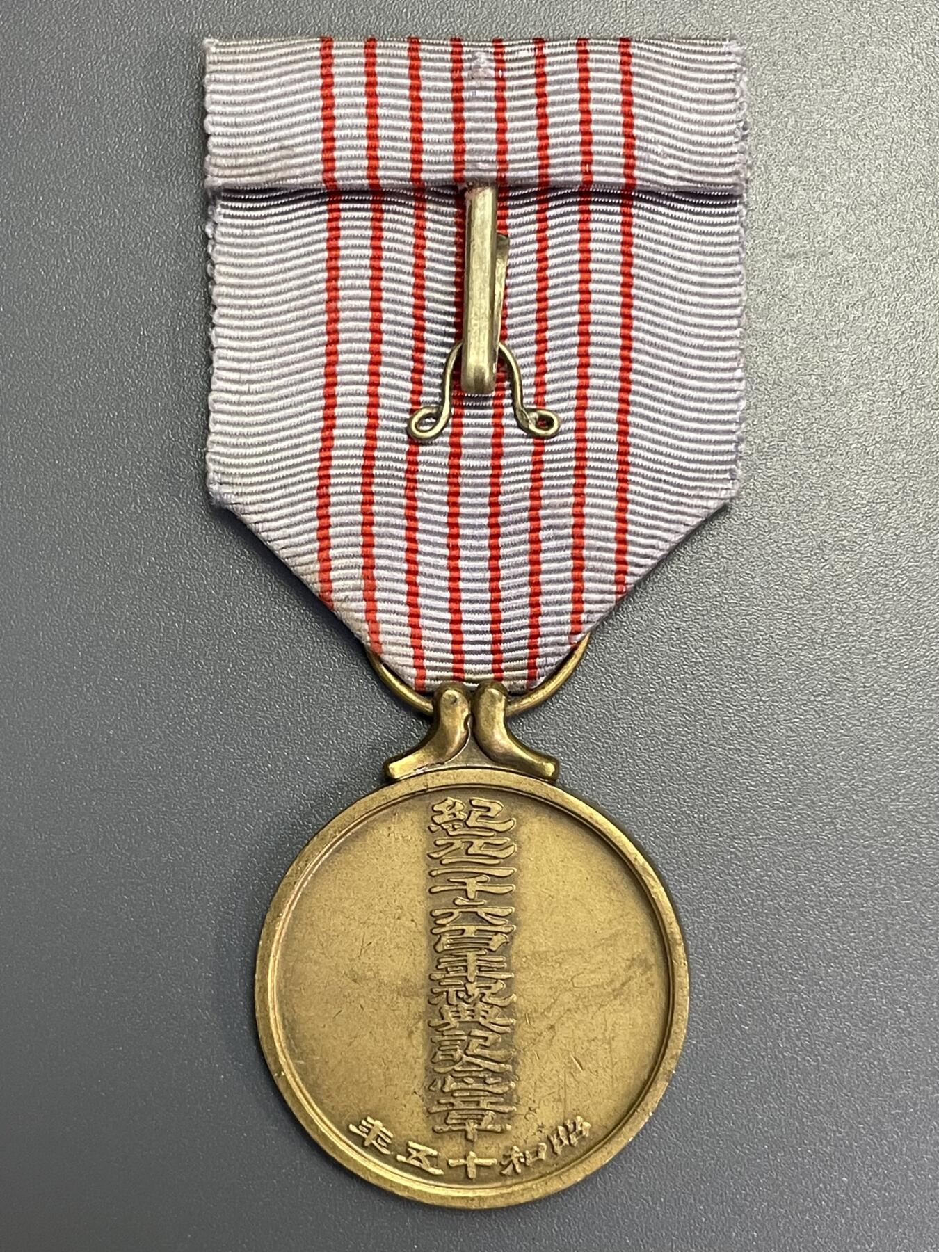 回流1115 小日本纪元二千六百年（1940年）祝典纪念章