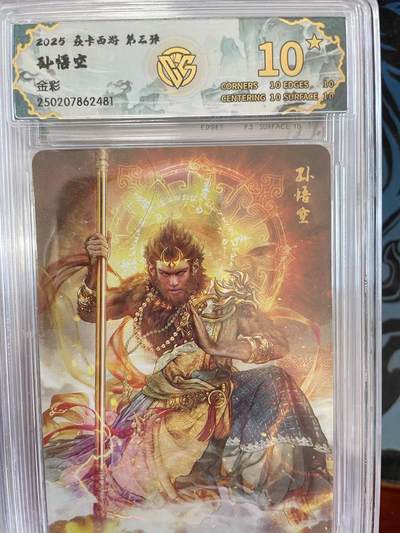 寸草不生拍卖 第十四期  - 2025 森卡西游 第三弹
孙悟空
金彩
爆金