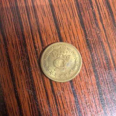 泡泡币外币第三十场可代拍15038385335微信 - 南斯拉夫硬币。