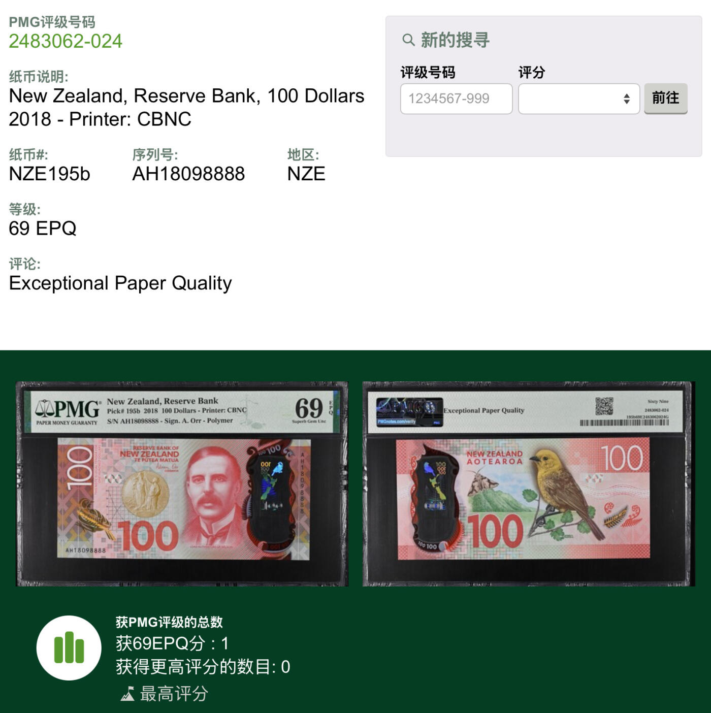 【礼羽收藏】🌏世界钱币拍卖第112期 【倒置号 8888超级靓号】 2018年 新西兰100元 PMG69唯一冠军分！一步到位藏品