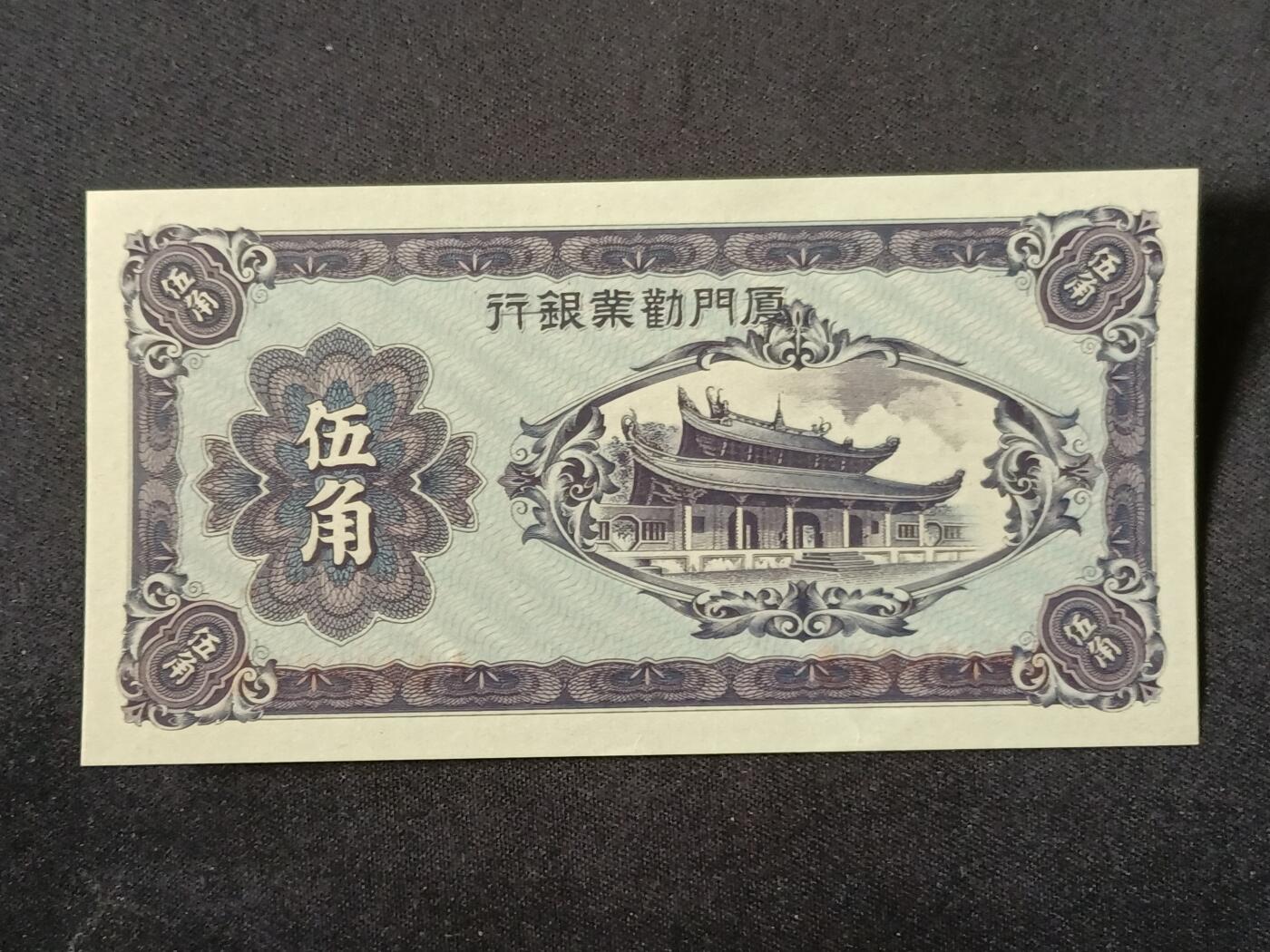 【游宝拍卖】乙巳蛇年87期 佣金1+6% 厦门地区-伍角【劝业银行券 近新AU】