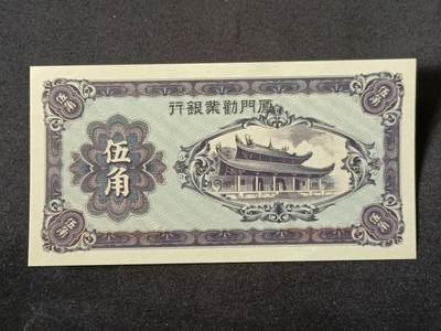 【游宝拍卖】乙巳蛇年87期 佣金1+6% - 厦门地区-伍角【劝业银行券 近新AU】