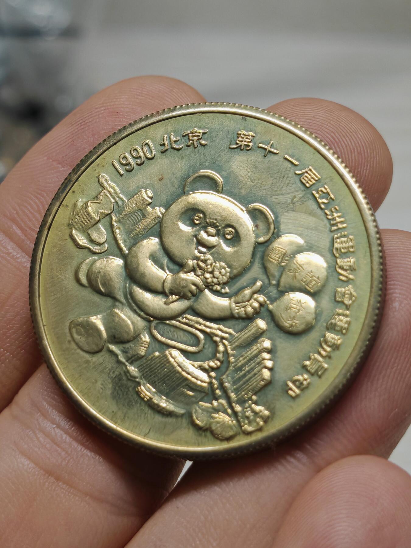 1990年 第十一届亚运会铜质纪念章7枚 最大的原装原光