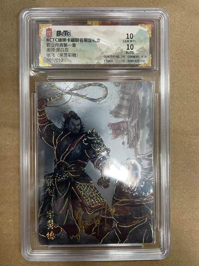 寸草不生拍卖 第十四期  - 【首编亲签】BCTC琅琊卡藏联名限定礼盒霸业丹青第一章画师:黑白灰张飞(亲签彩雕)
001/012 10分