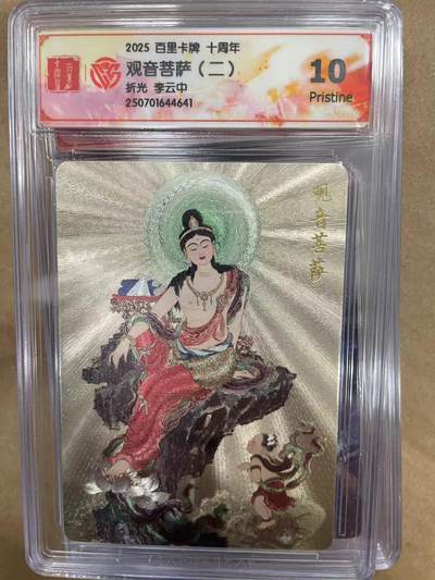 寸草不生拍卖 第十四期  - 2025 百里卡牌 十周年观音菩萨(二)折光 李云中