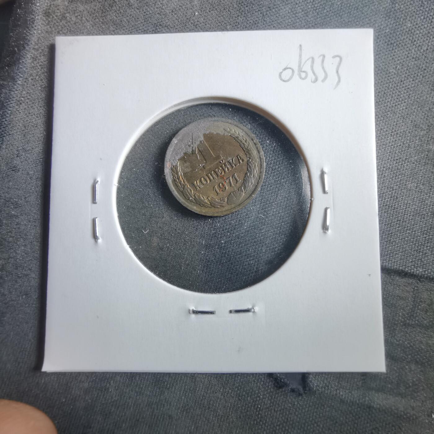 沼泽如烟--第906场 苏联1971年1戈比