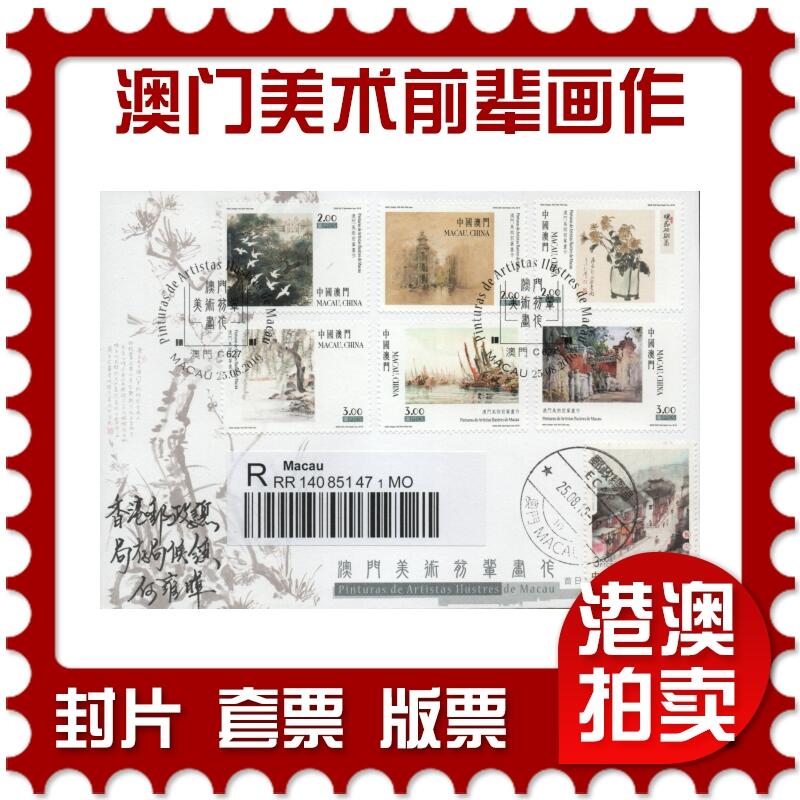 2025年11月22日19:30海外、大陆、澳门、香港邮政精品首日实寄封拍卖专场 2016澳门《澳门美术前辈画作》官封首日实寄封