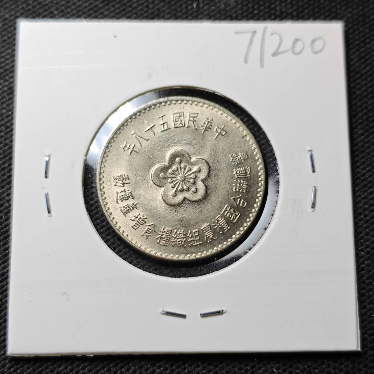 KK钱币收藏小铺  第371场  2月预留时间 周末发货  中国台湾省农粮纪念币1元 好品