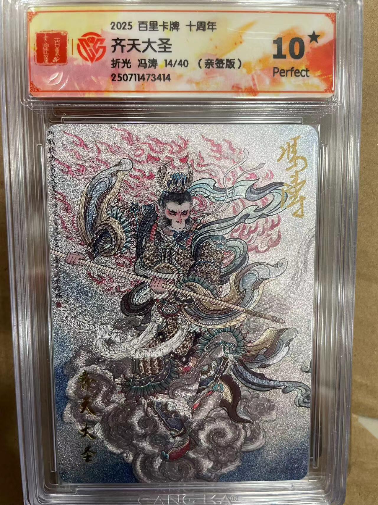 寸草不生拍卖 第十四期  【亲签爆金】2025 百里卡牌 十周年齐天大圣折光 冯涛 14/40 (亲签版)