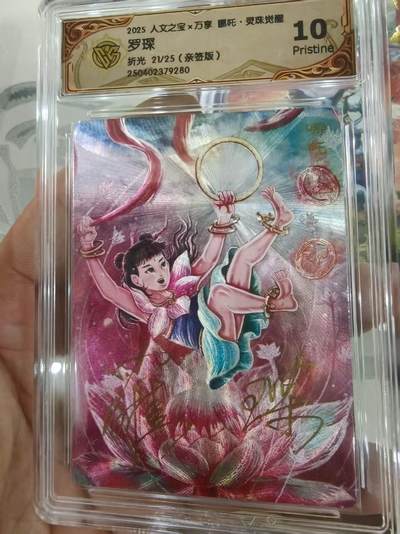 寸草不生拍卖 第十四期  - 【亲签】2025 人文之宝x万享 吒·灵珠觉醒罗琛折光 21/25(亲签版) 10p