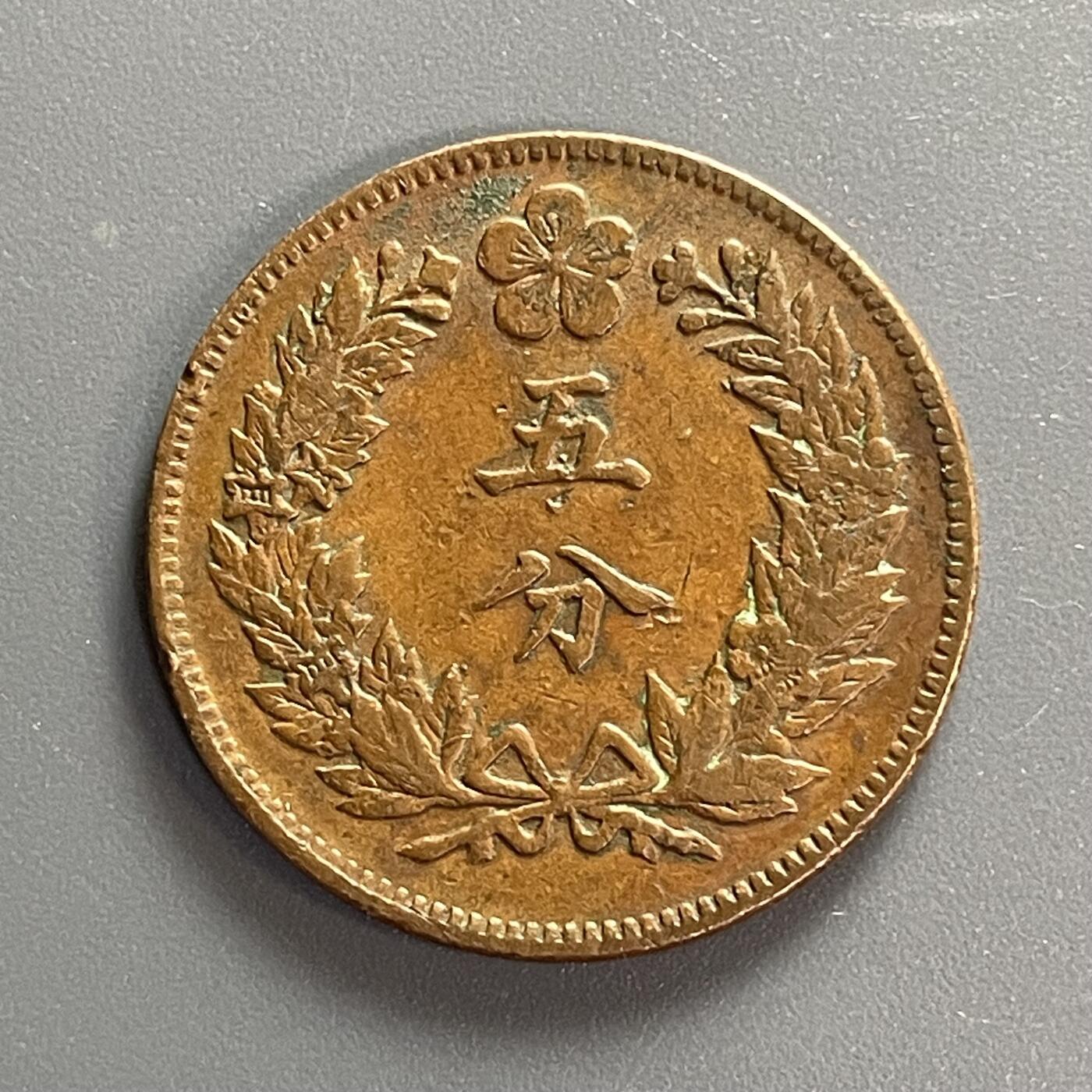 回流1115 朝鲜开国五百五年（1896年）五分大铜币 巧克力美品