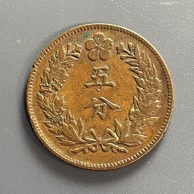 回流1115 - 朝鲜开国五百五年（1896年）五分大铜币 巧克力美品