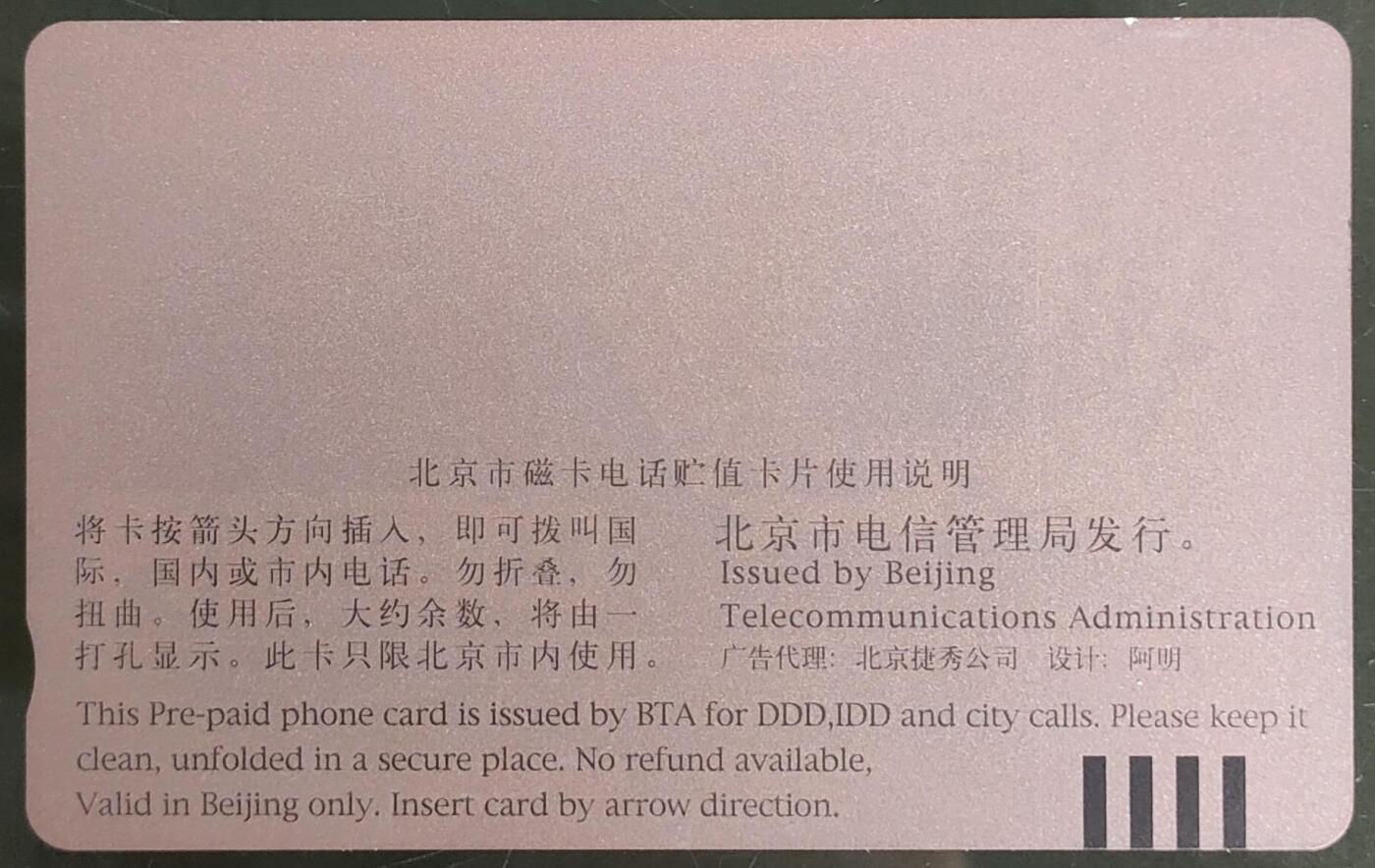 公藏第58期裸卡拍卖 北京田村卡【中国商界，创刊纪念】一全钢印码035400008753.卡面分散各处零星细划。