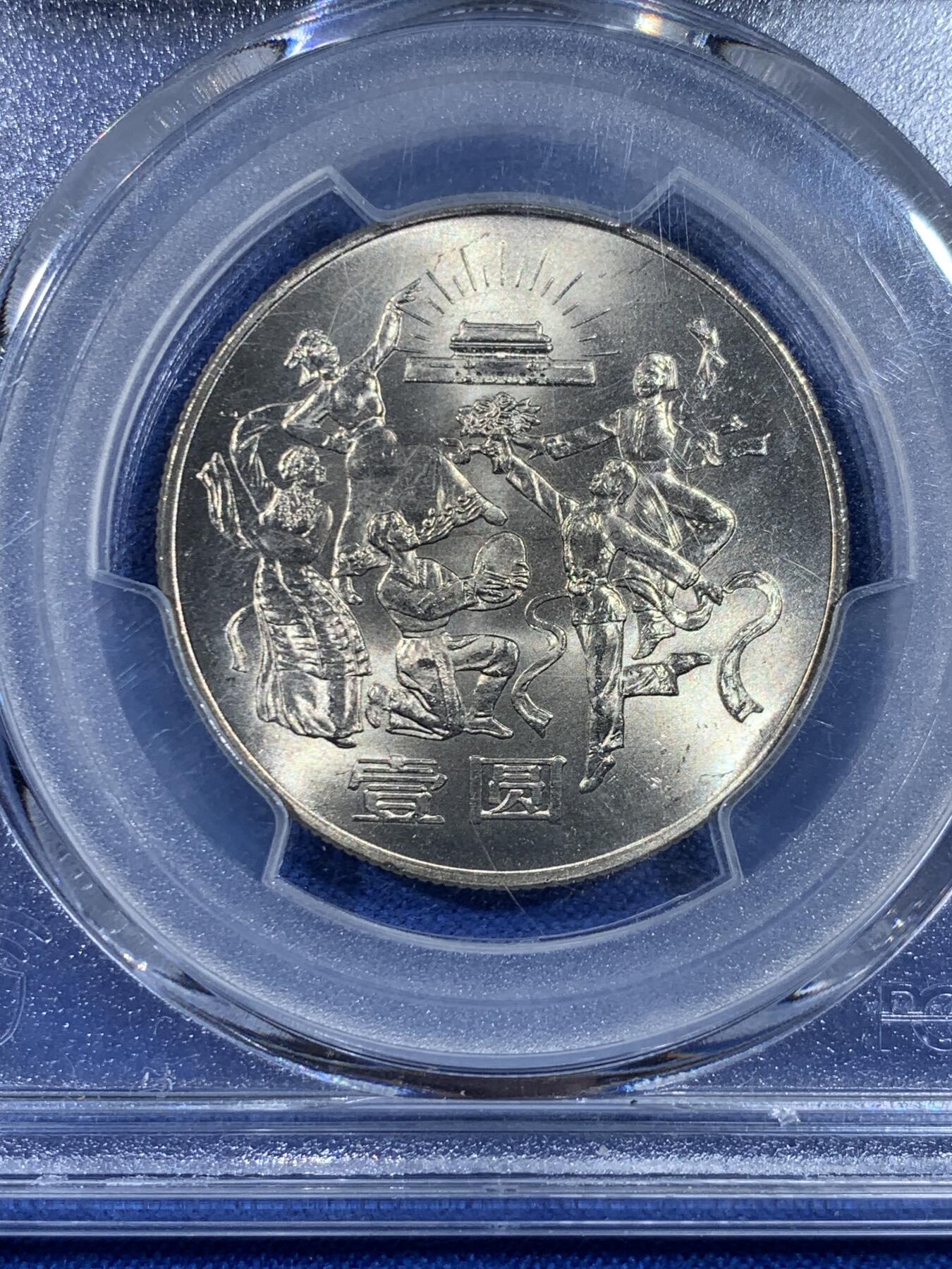 《竞宝斋》第438场 周日，周一，周二 3场连拍 （全场包邮） PCGS MS67 中华人民共和国1984年成立三十五周年-民族大团结壹圆纪念币 亚军分
