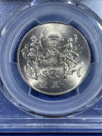 《竞宝斋》第438场 周日，周一，周二 3场连拍 （全场包邮） PCGS MS67 中华人民共和国1984年成立三十五周年-民族大团结壹圆纪念币 亚军分