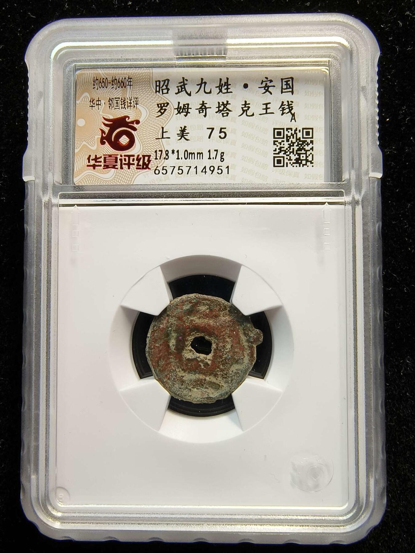 七河·世界钱币杂件水晶矿标小拍（总第28期） （3）k597 大唐西域粟特币 昭武九姓·安国 罗姆奇塔克王钱 