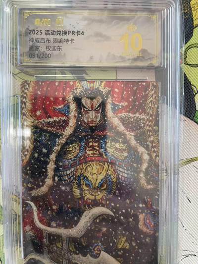 寸草不生拍卖 第十四期  - 2025 活动兑换PR卡4神威吕布 限编特卡画家:权迎东091/200 爆金