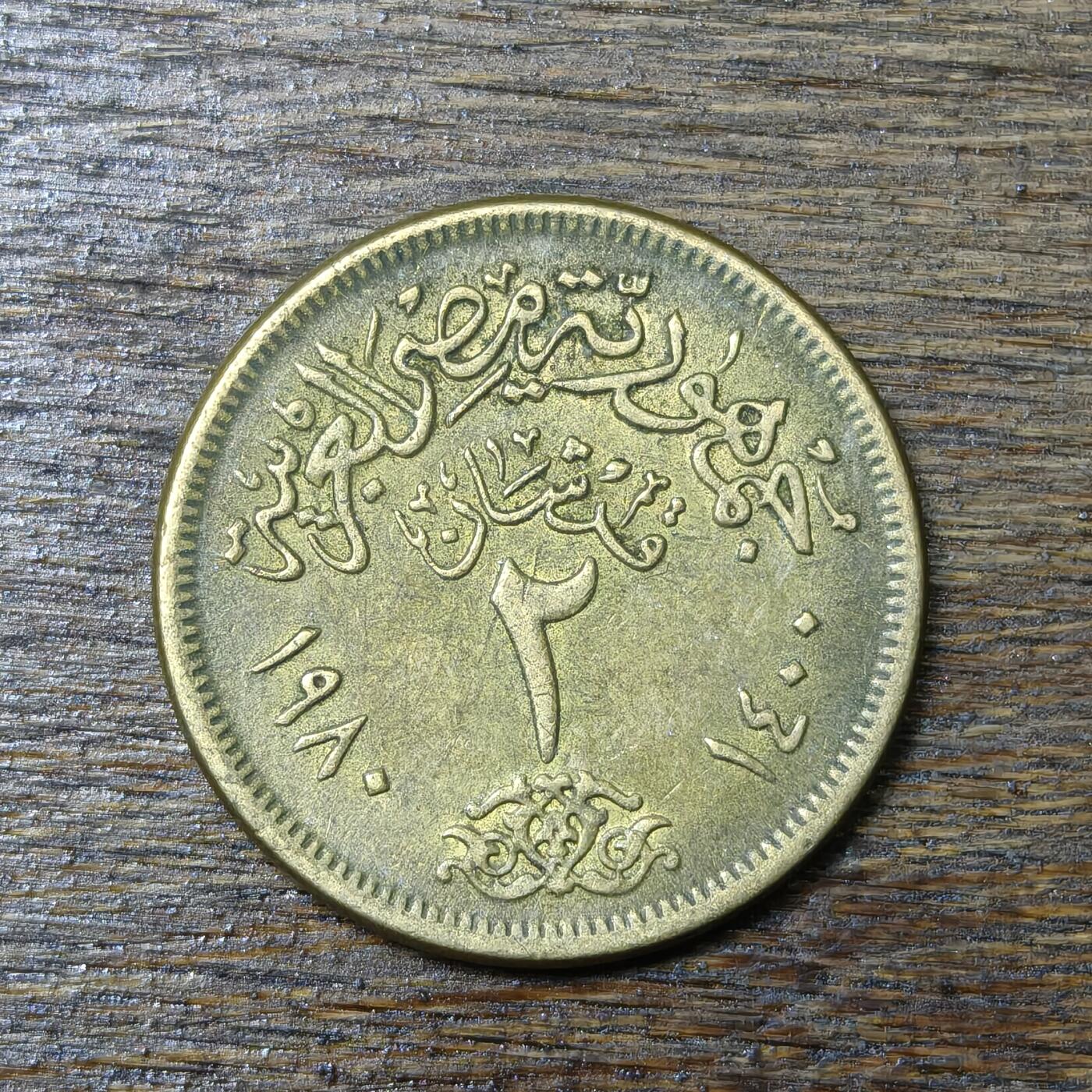 【铜匠收藏】★第132场★散币场，无佣金，30包邮。不满30元，支付5元运费。《接受代拍 代送NGC评级》 埃及 1980年 2皮阿斯特